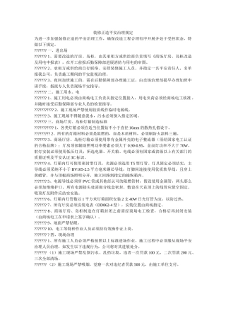 装修改ۥ造安全管理规定精选 