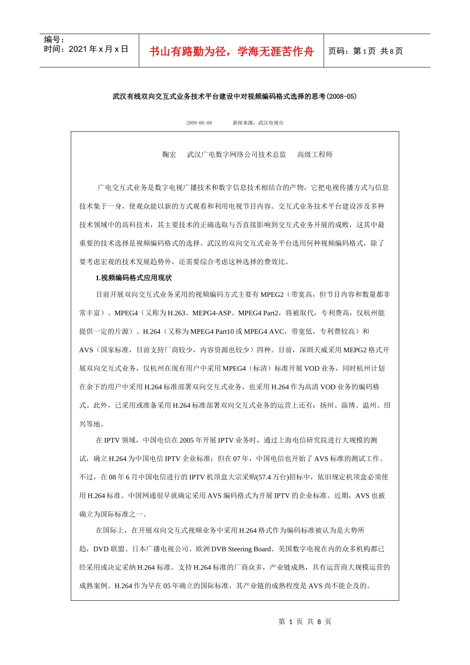 武汉有线双向交互式业务技术平台建设中对视频编码格式选择的思考_第1页