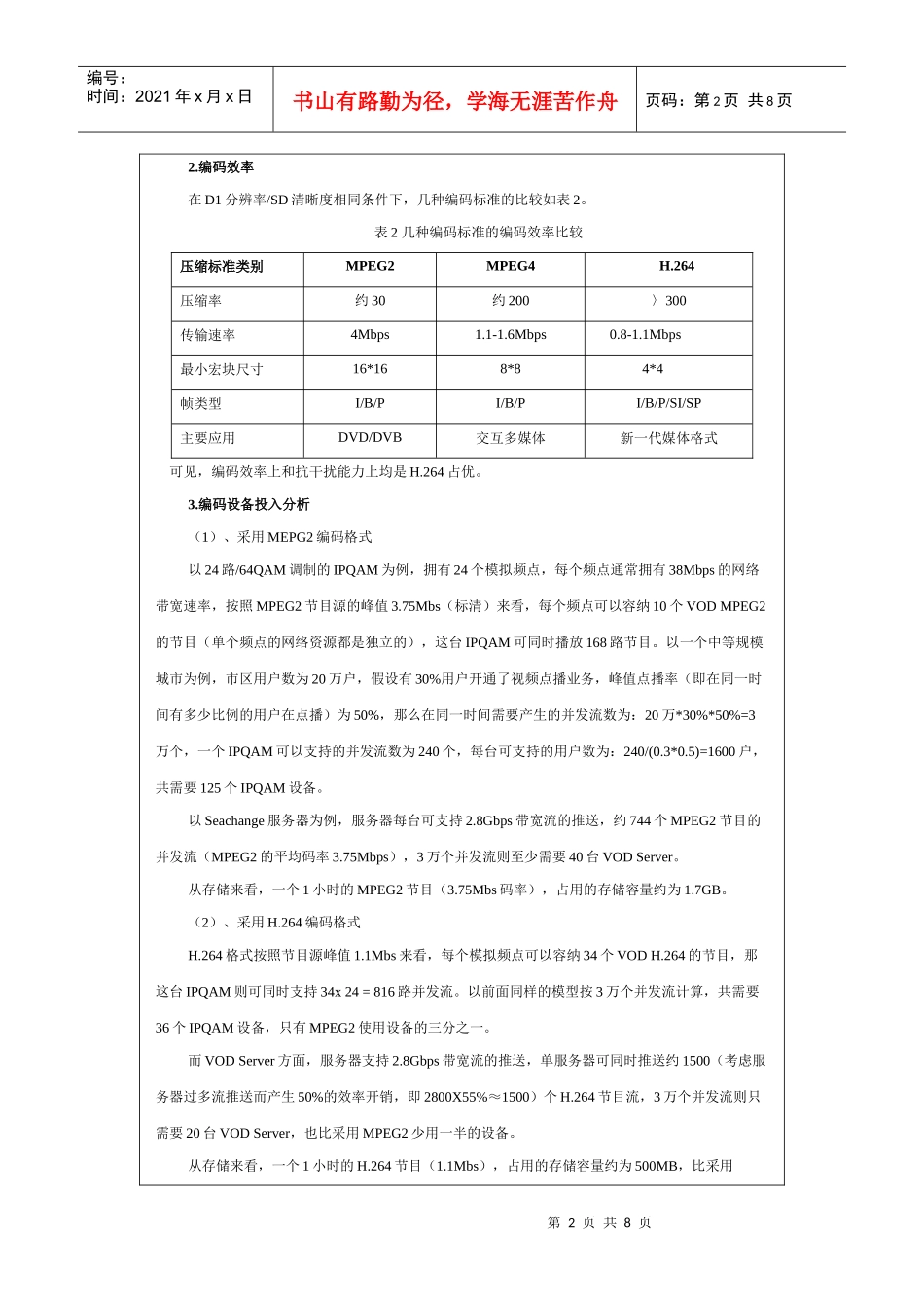 武汉有线双向交互式业务技术平台建设中对视频编码格式选择的思考_第2页