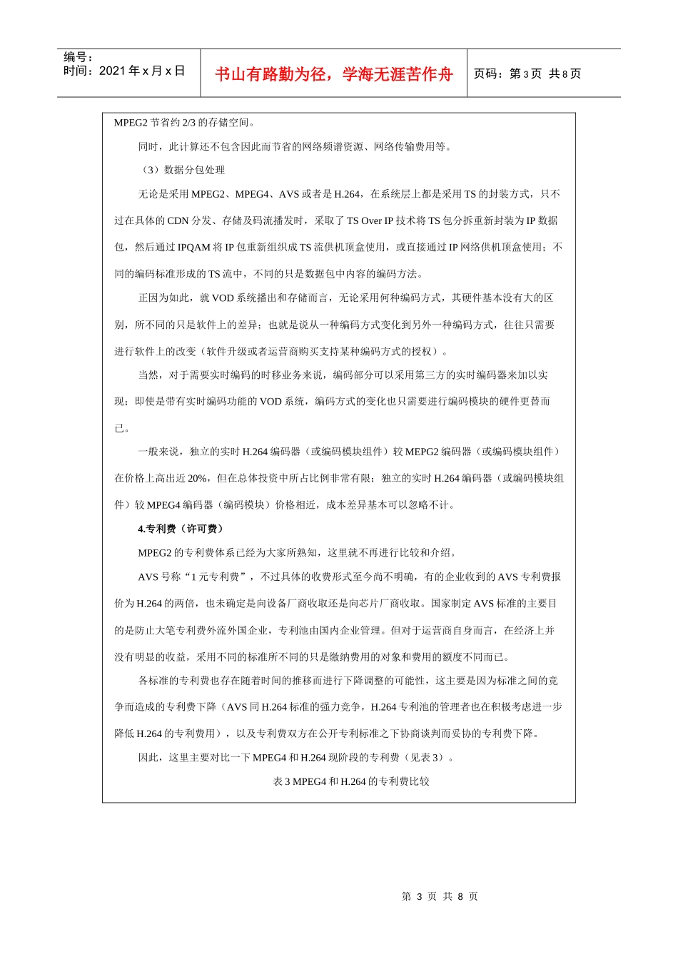 武汉有线双向交互式业务技术平台建设中对视频编码格式选择的思考_第3页