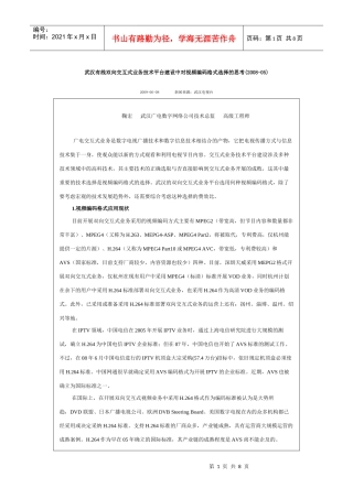 武汉有线双向交互式业务技术平台建设中对视频编码格式选择的思考