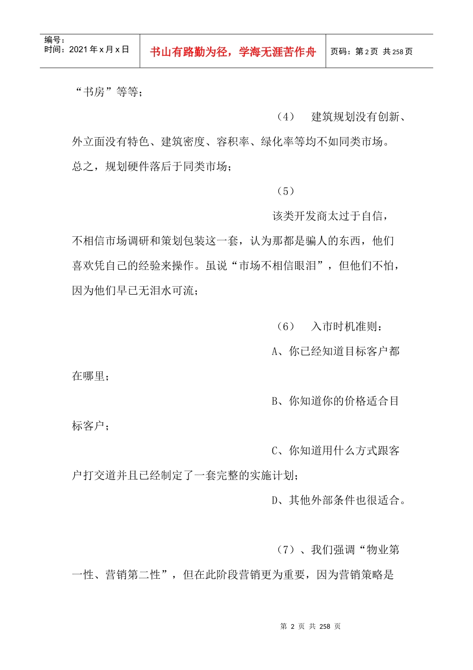 滞销楼盘一路通解套模式_第2页