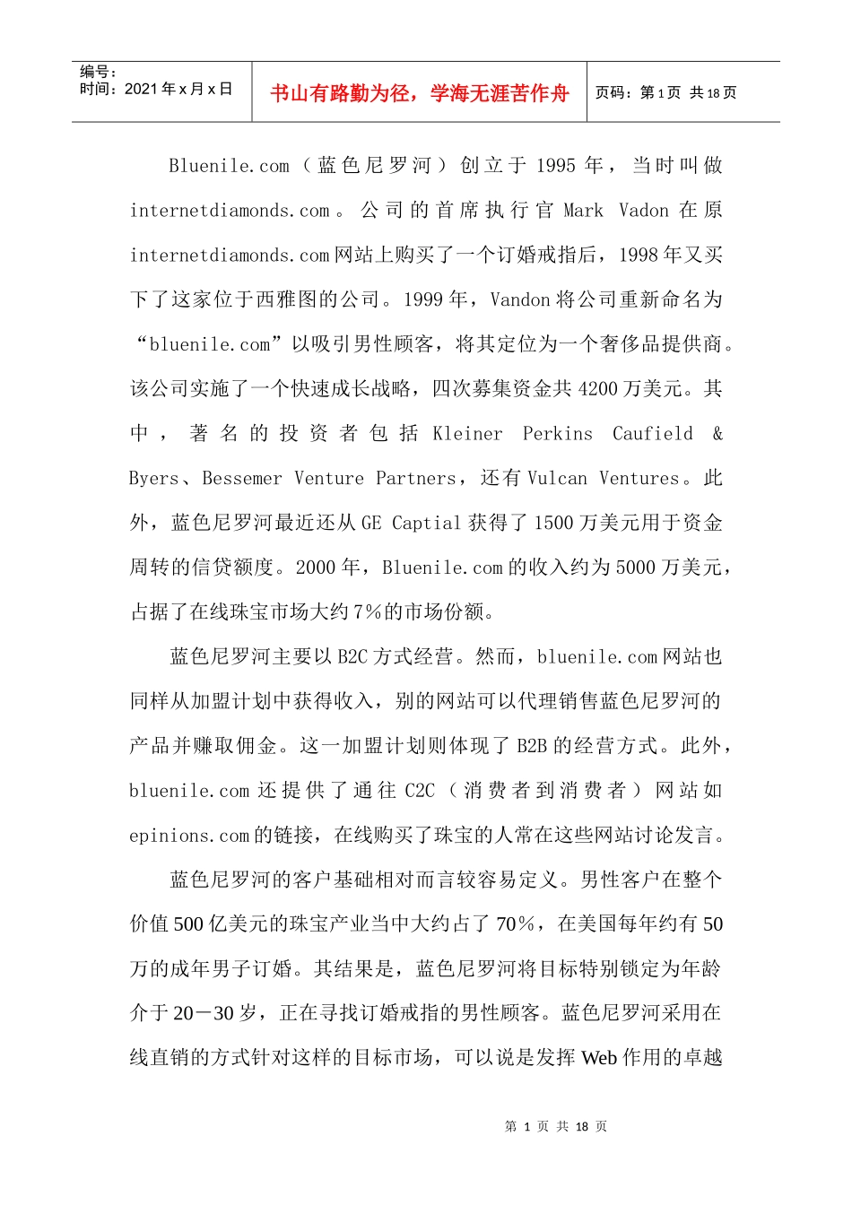 珠宝在线零售商Bluenile中国营销方案_第1页