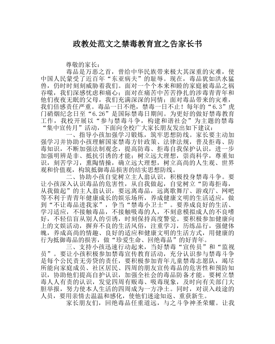 政教处范文禁毒教育宣告家长书 _第1页