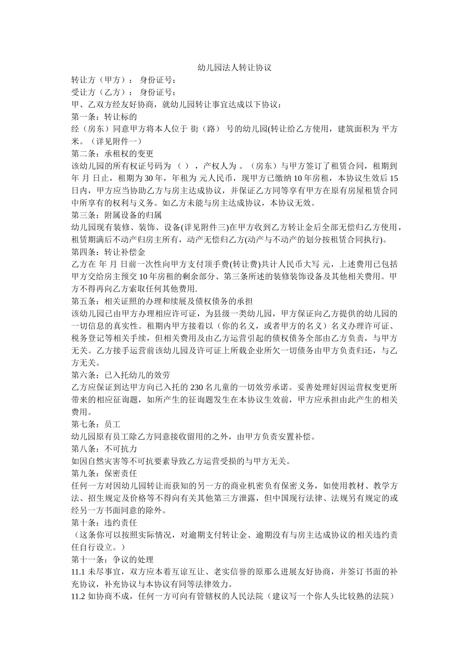幼儿园法人转让协议 _第1页