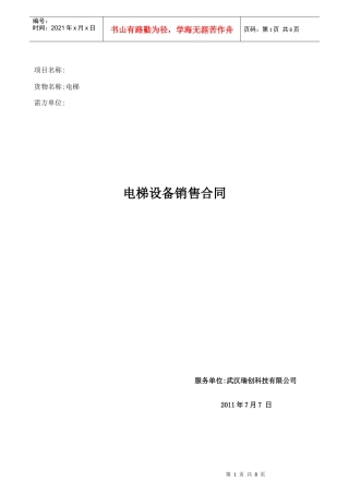 电梯销售合同(1)