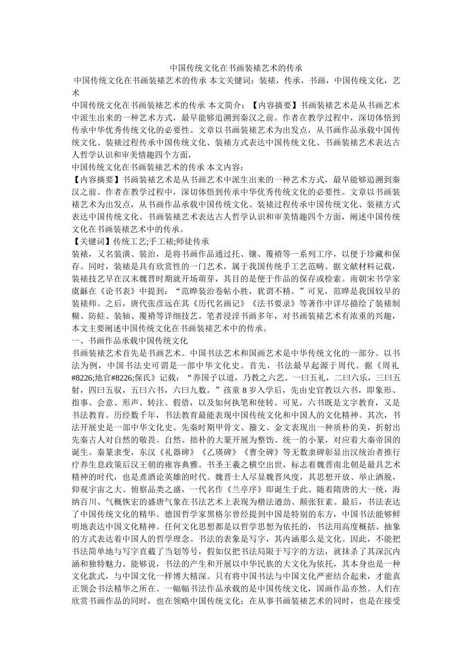 中国传统文化在书画装裱艺术的传承 _第1页