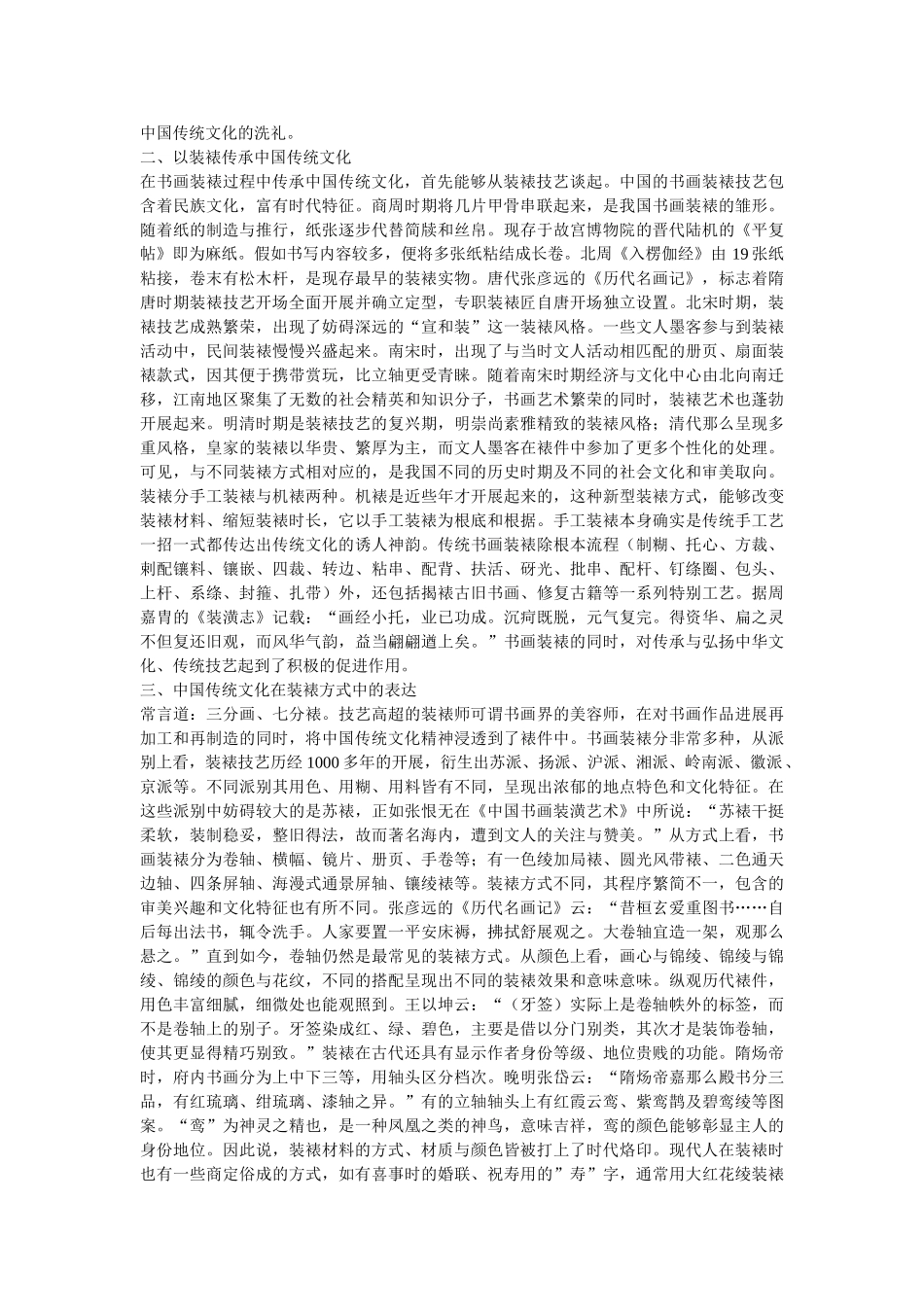 中国传统文化在书画装裱艺术的传承 _第2页
