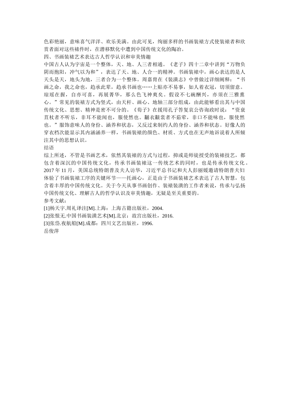 中国传统文化在书画装裱艺术的传承 _第3页