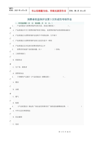 消费者权益保护法第3次形成性考核作业