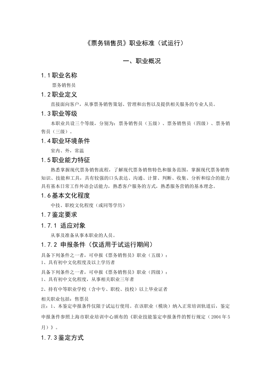 ale_-票务销售员职业标准_第1页