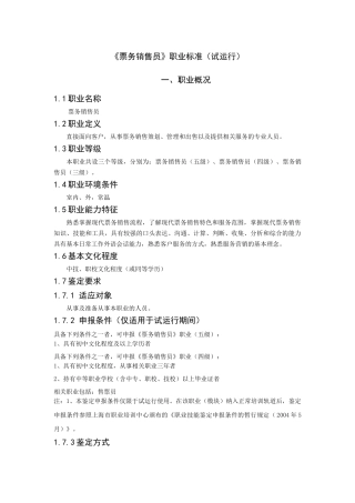 ale_-票务销售员职业标准