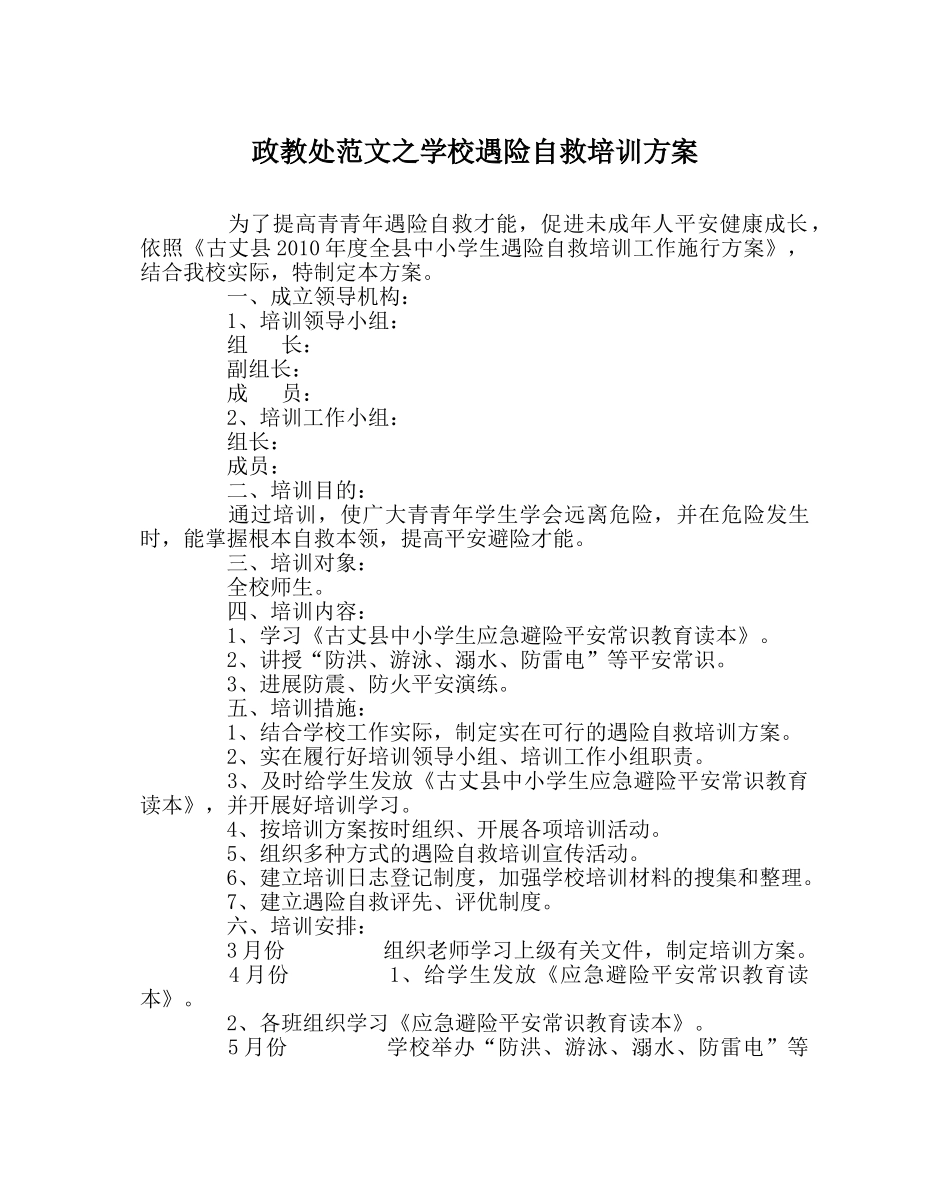 政教处范文学校遇险自救培训方案 _第1页