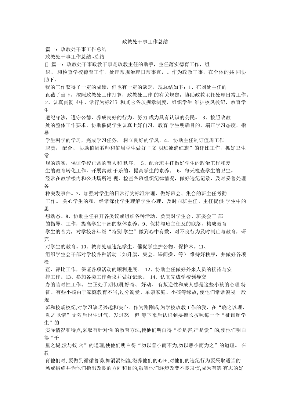 政教处干事工作总结精选 _第1页