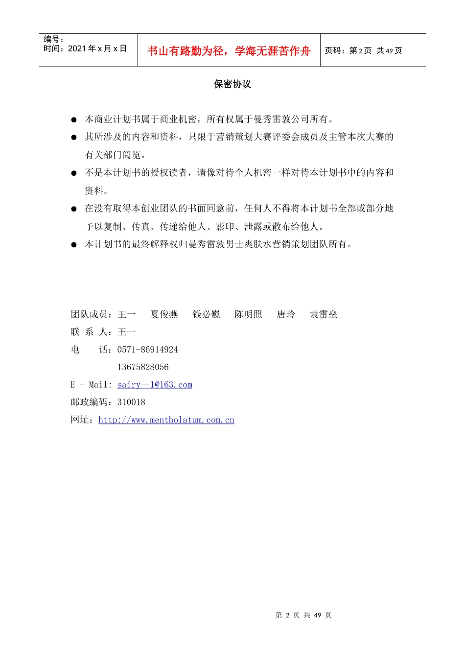 曼秀雷敦男士爽肤水营销策划_第3页