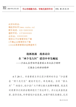 黄琪玉书记在沙调研汇报会上的讲话精神