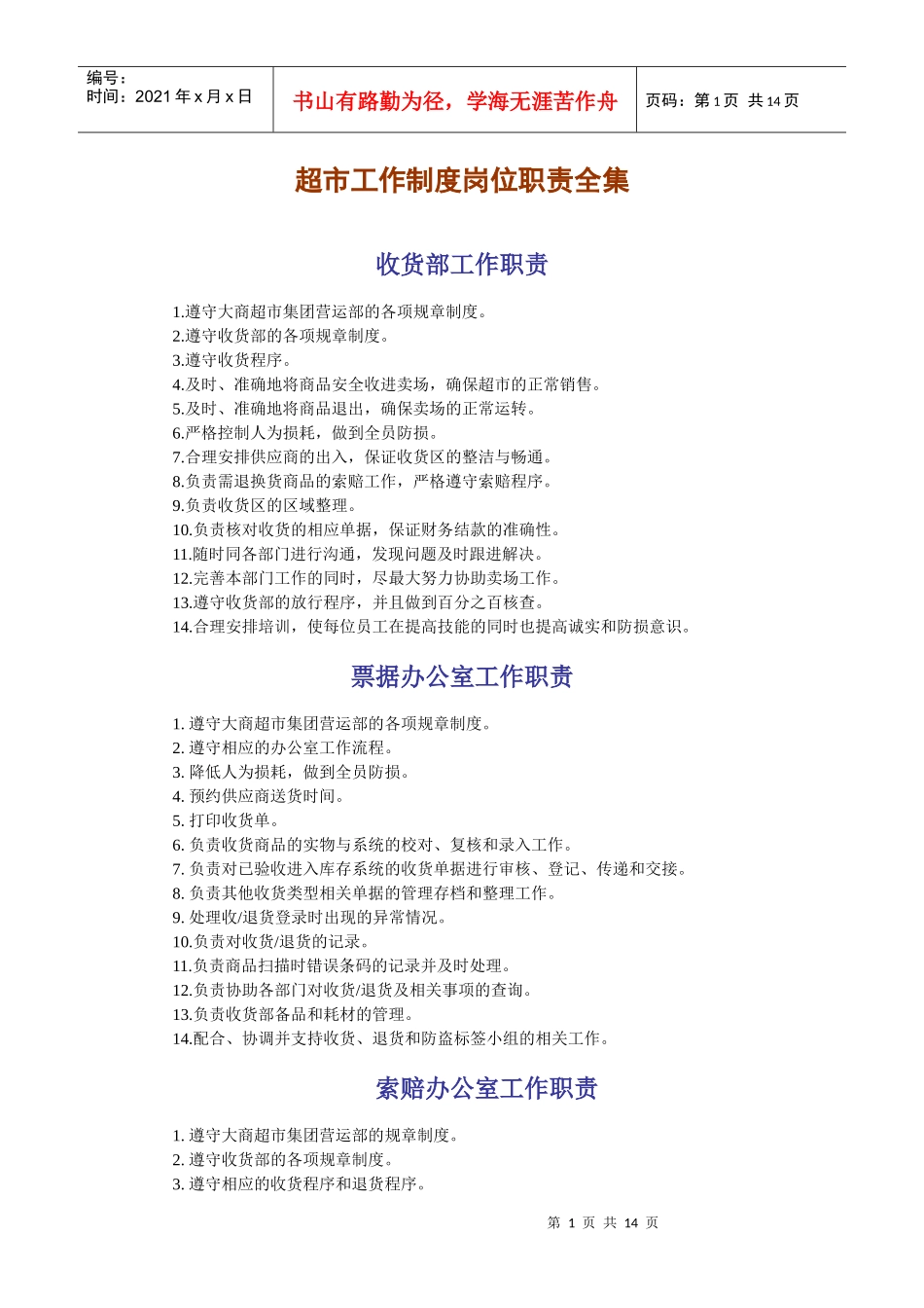 超市工作制度岗位职责全集_第1页