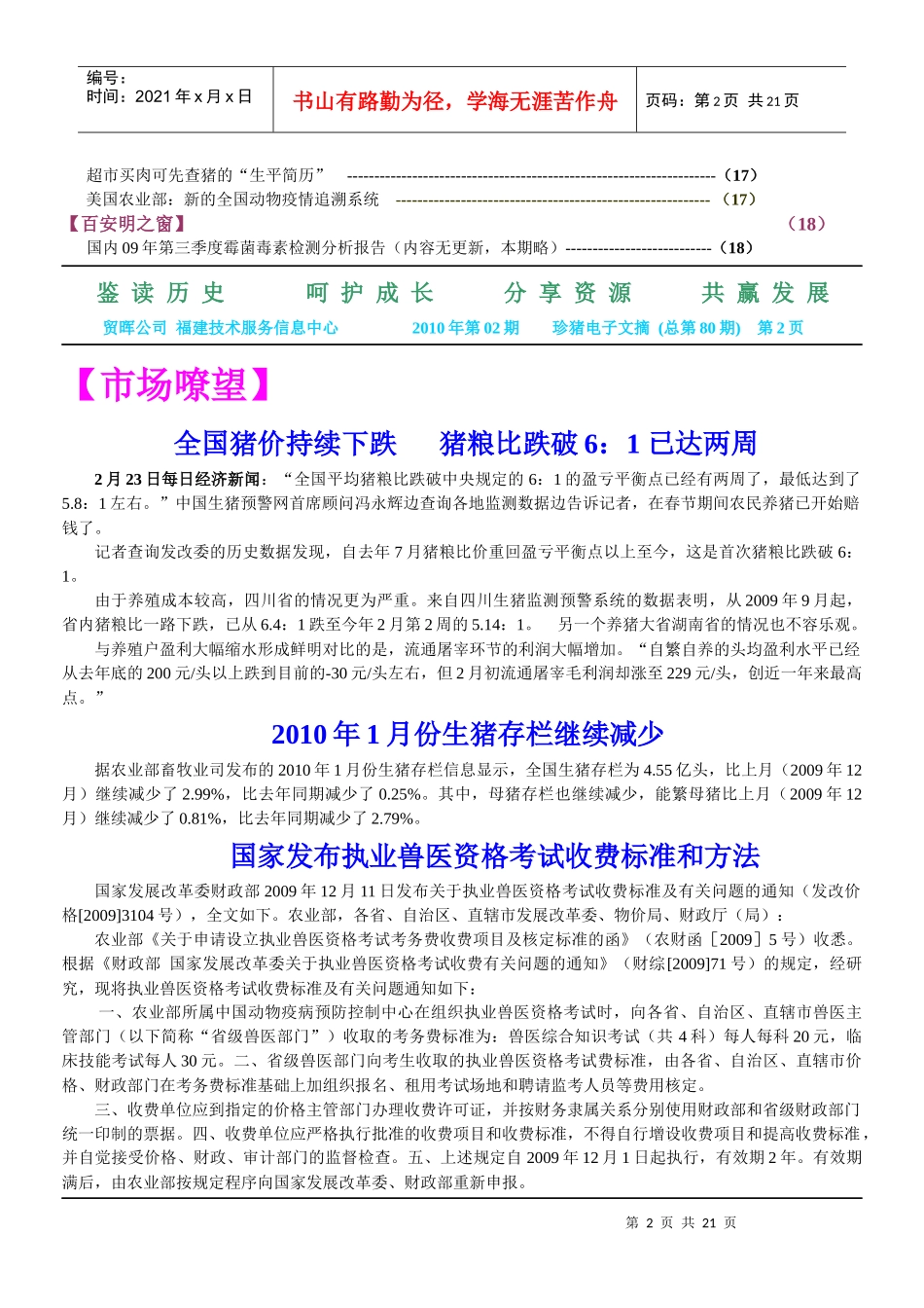 贸晖公司福建技术服务信息中心XXXX年第02期珍猪电子文摘(总第80期)_第2页
