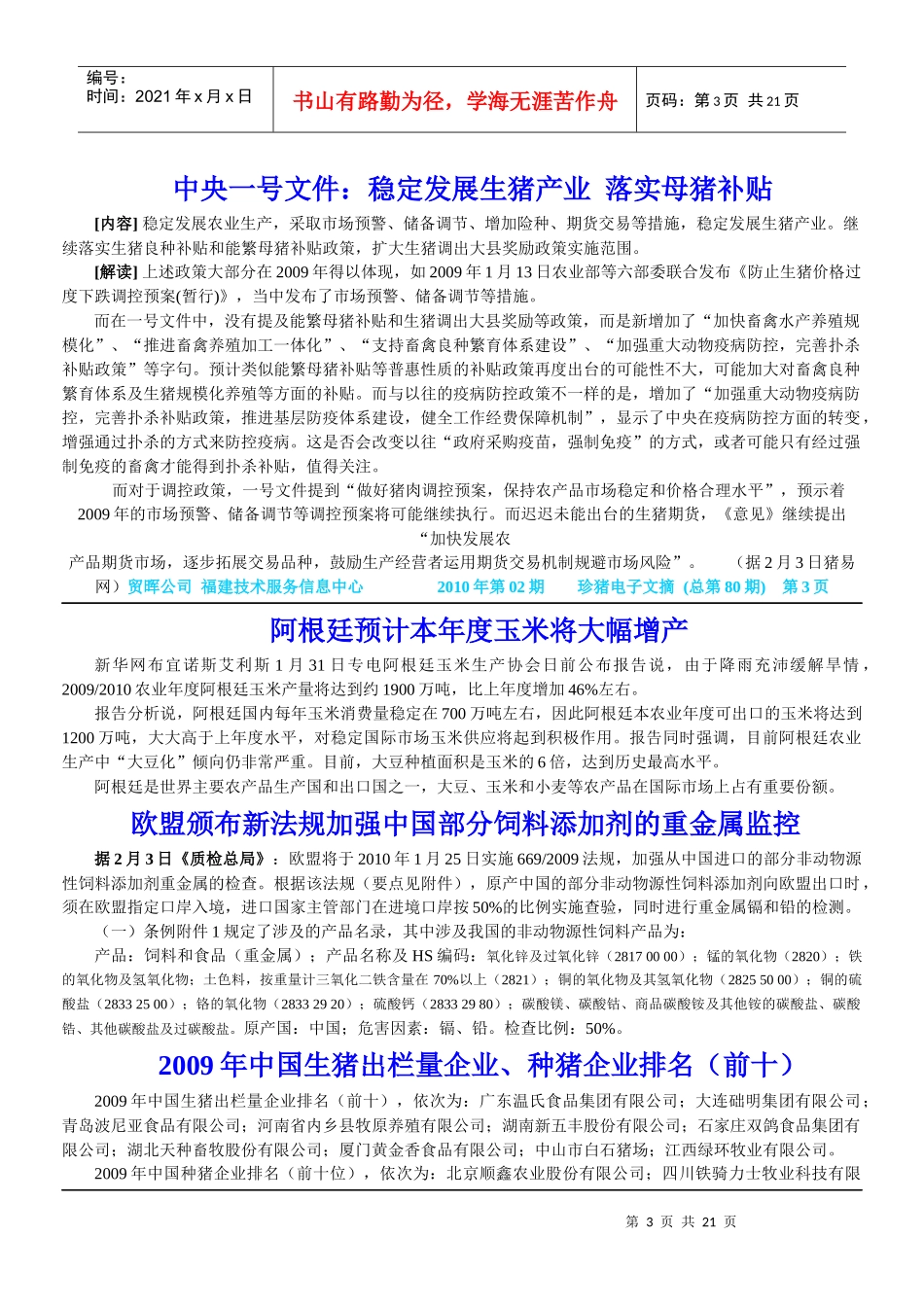 贸晖公司福建技术服务信息中心XXXX年第02期珍猪电子文摘(总第80期)_第3页