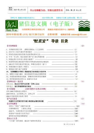 贸晖公司福建技术服务信息中心XXXX年第02期珍猪电子文摘(总第80期)