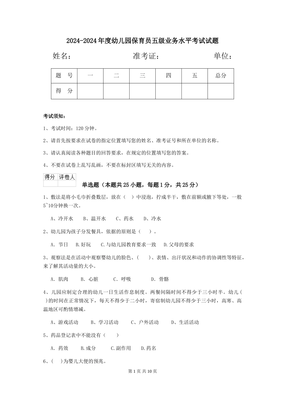 2024-2024年度幼儿园保育员五级业务水平考试试题_第1页