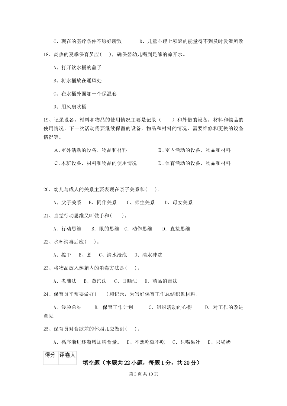 2024-2024年度幼儿园保育员五级业务水平考试试题_第3页