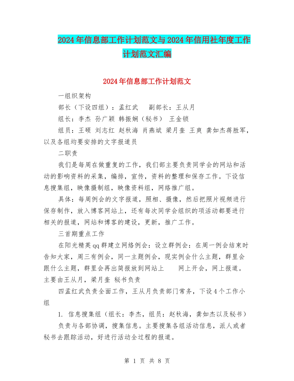 2024年信息部工作计划范文与2024年信用社年度工作计划范文汇编_第1页
