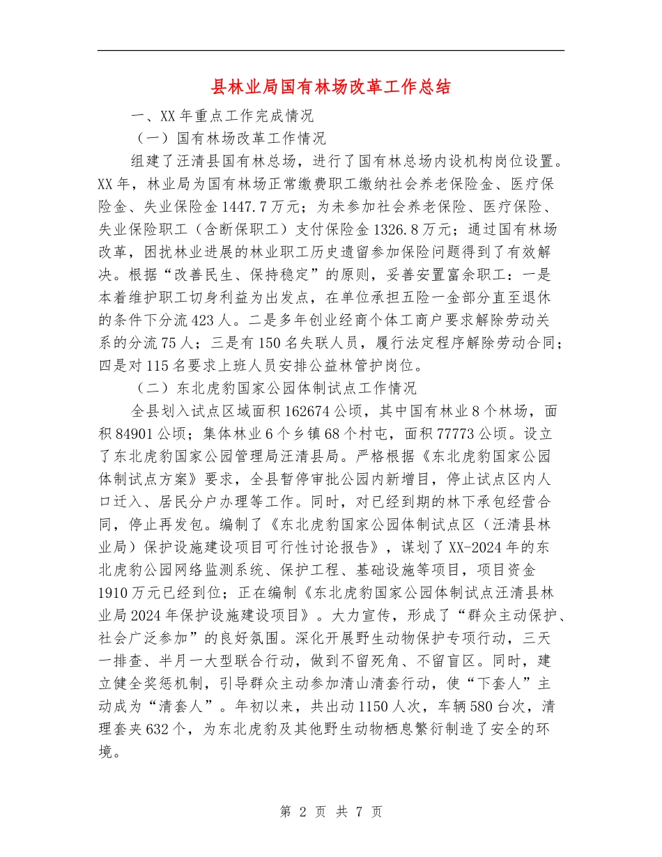 县林业局国有林场改革工作总结_第2页