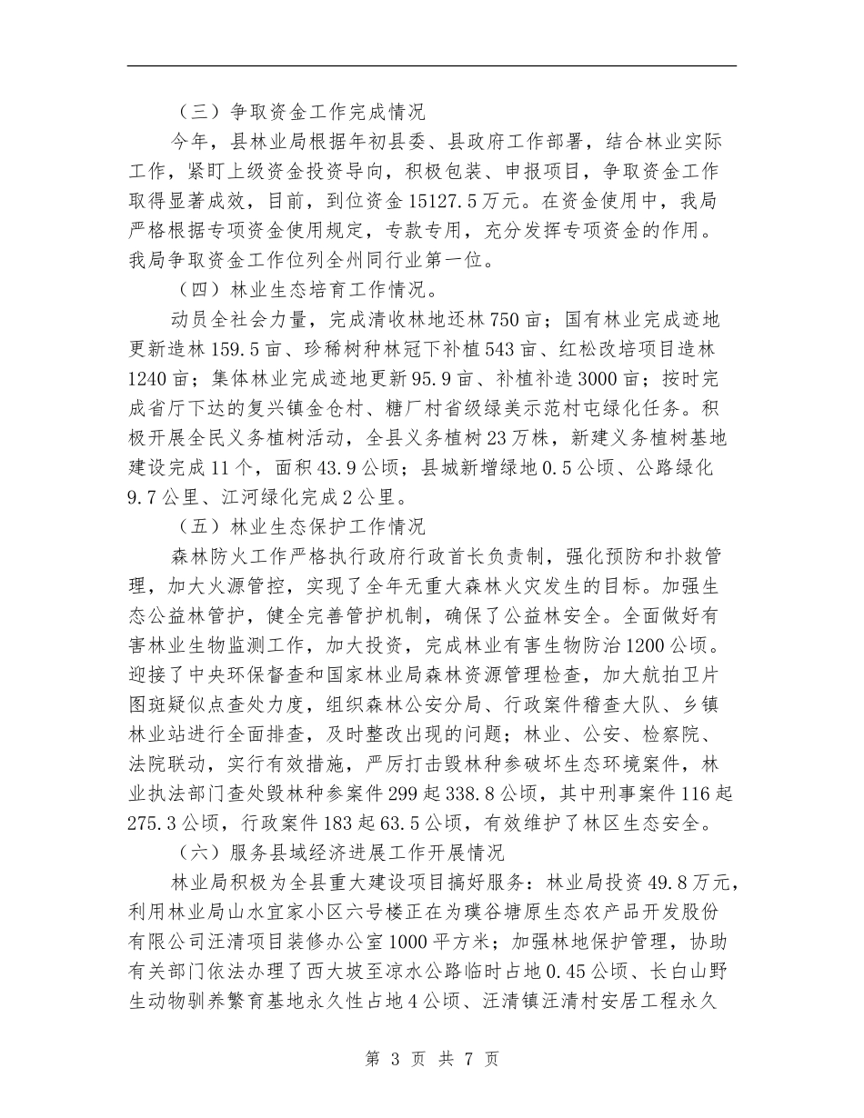 县林业局国有林场改革工作总结_第3页