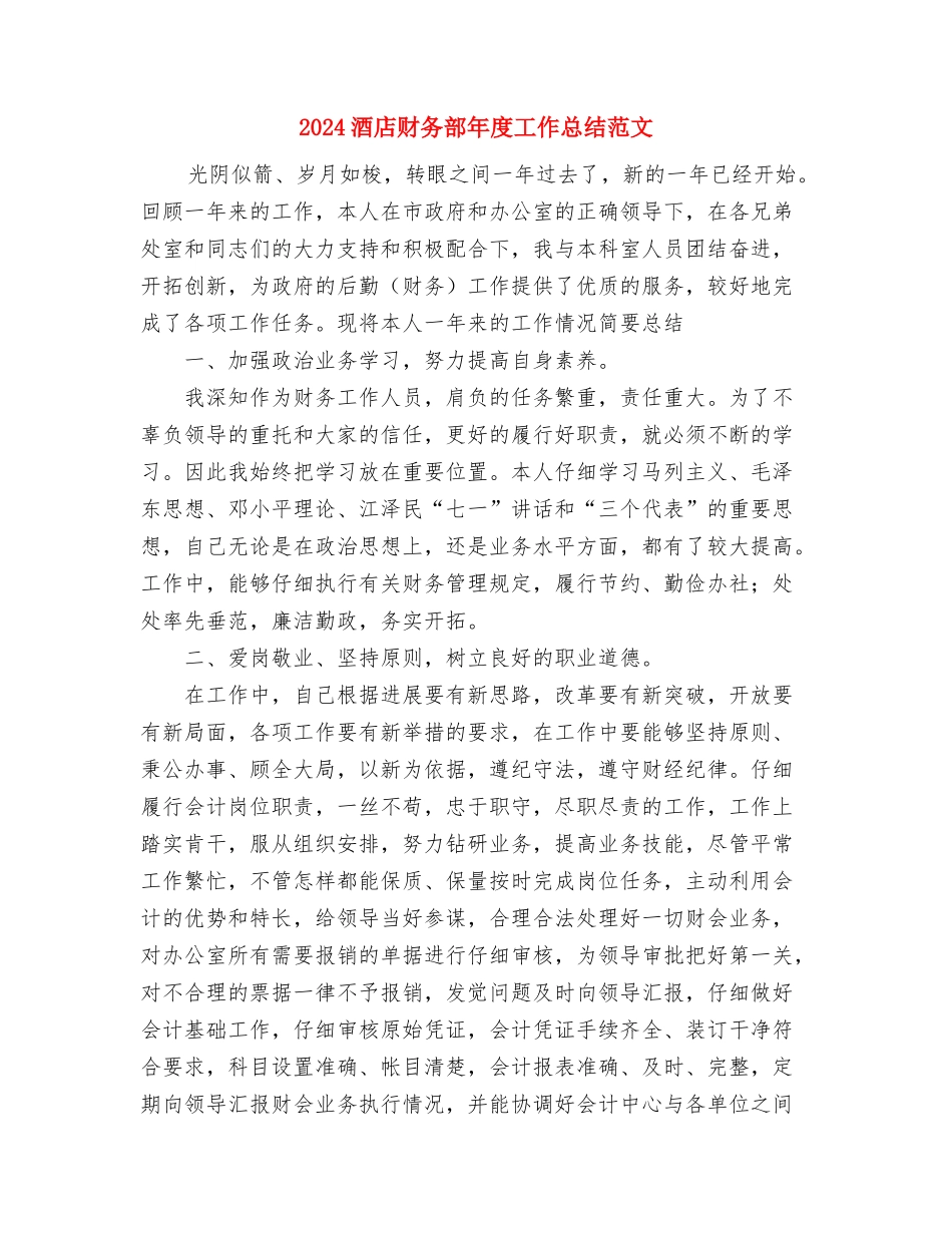 2024酒店财务部工作总结与2024酒店财务部年度工作总结范文汇编_第3页