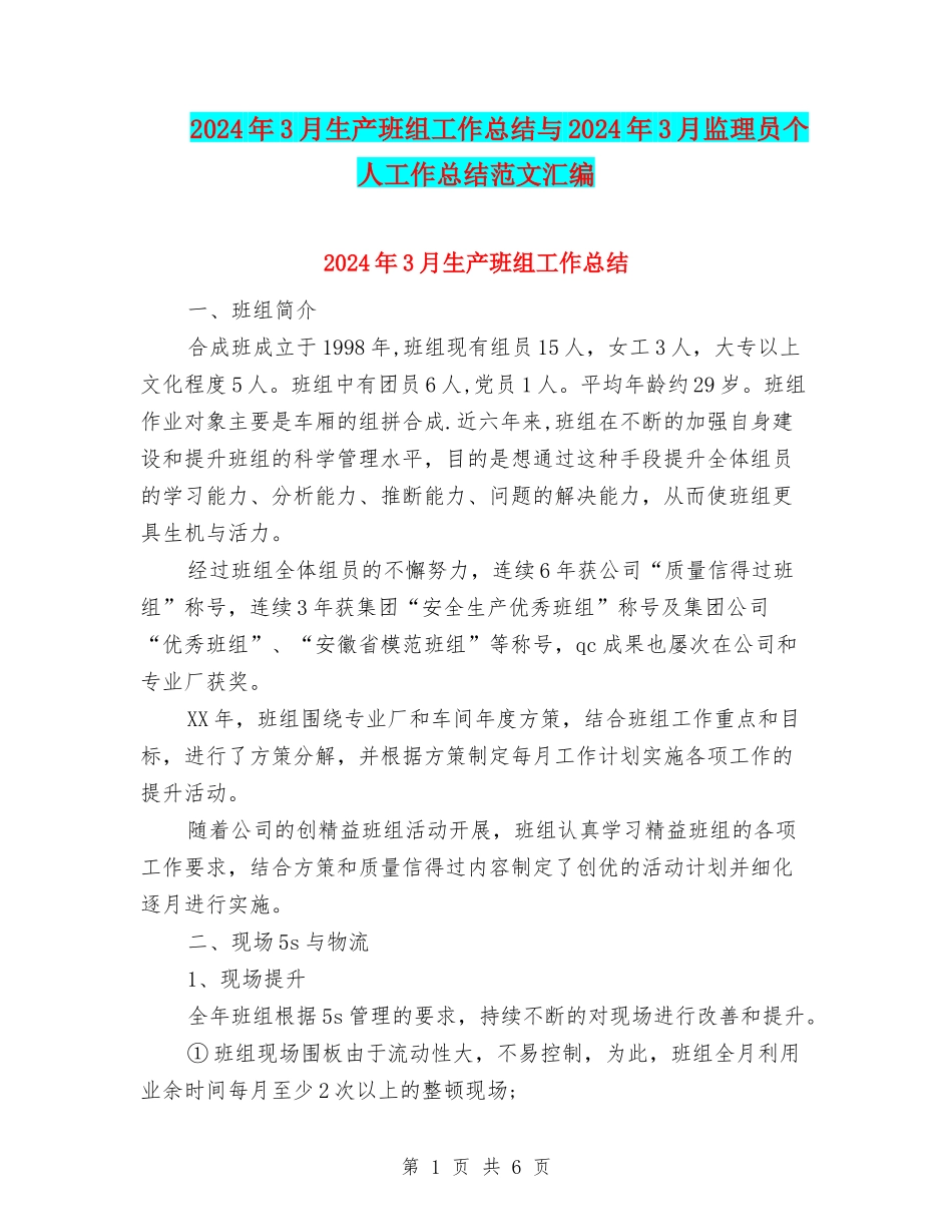 2024年3月生产班组工作总结与2024年3月监理员个人工作总结范文汇编_第1页