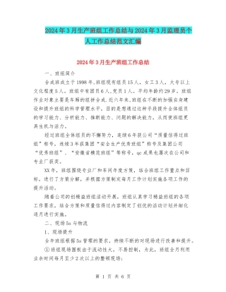 2024年3月生产班组工作总结与2024年3月监理员个人工作总结范文汇编
