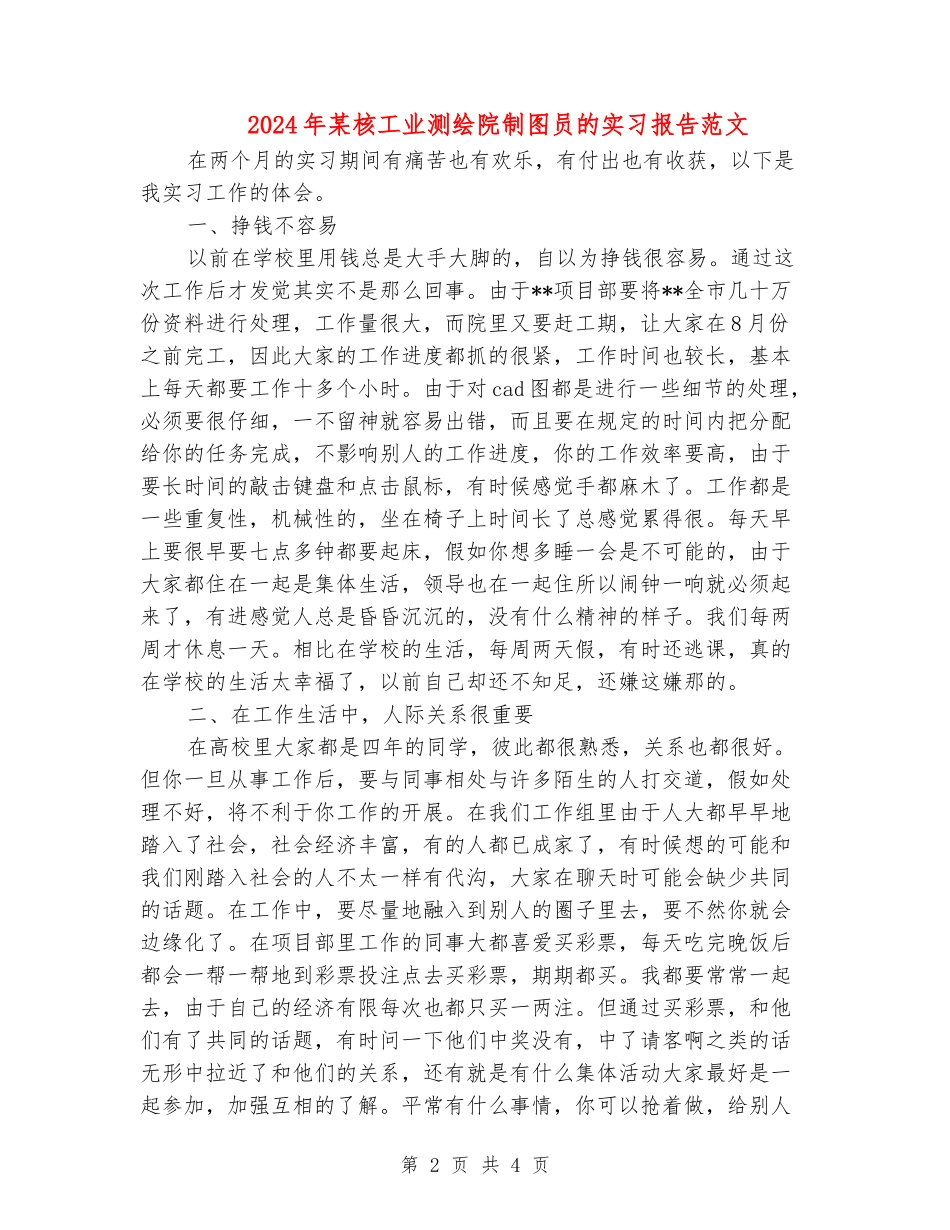 2024年某核工业测绘院制图员的实习报告范文_第2页