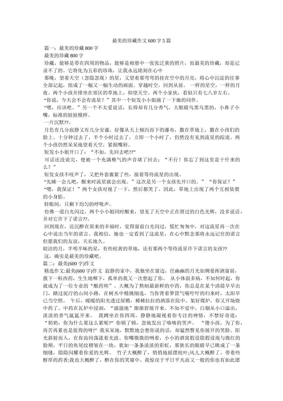 最美的ۥ珍藏作文600字5篇精选 _第1页