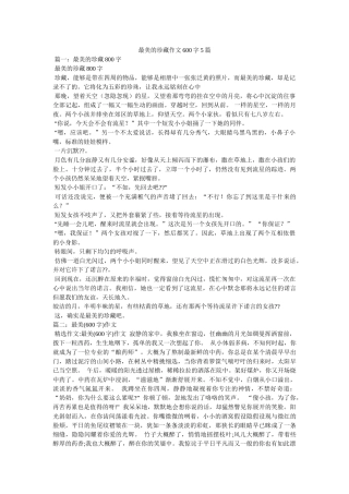 最美的ۥ珍藏作文600字5篇精选 