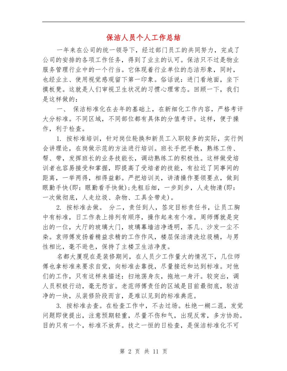 保洁人员个人工作总结_第2页