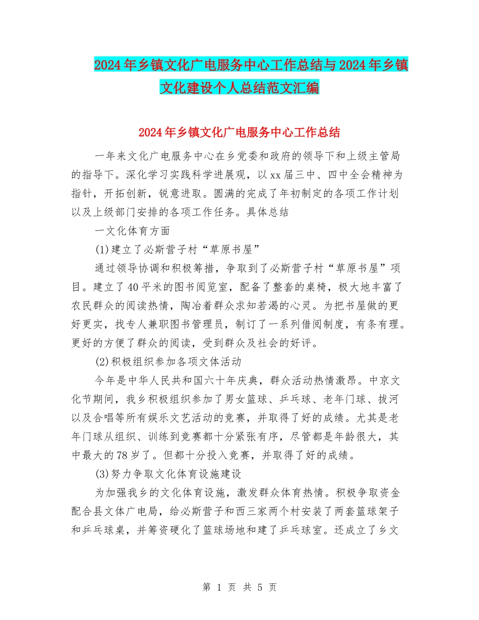 2024年乡镇文化广电服务中心工作总结与2024年乡镇文化建设个人总结范文汇编_第1页