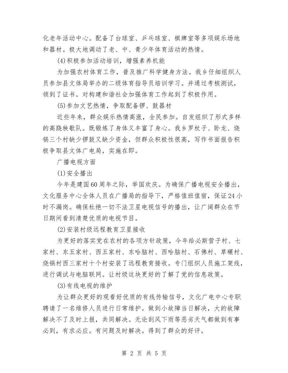 2024年乡镇文化广电服务中心工作总结与2024年乡镇文化建设个人总结范文汇编_第2页