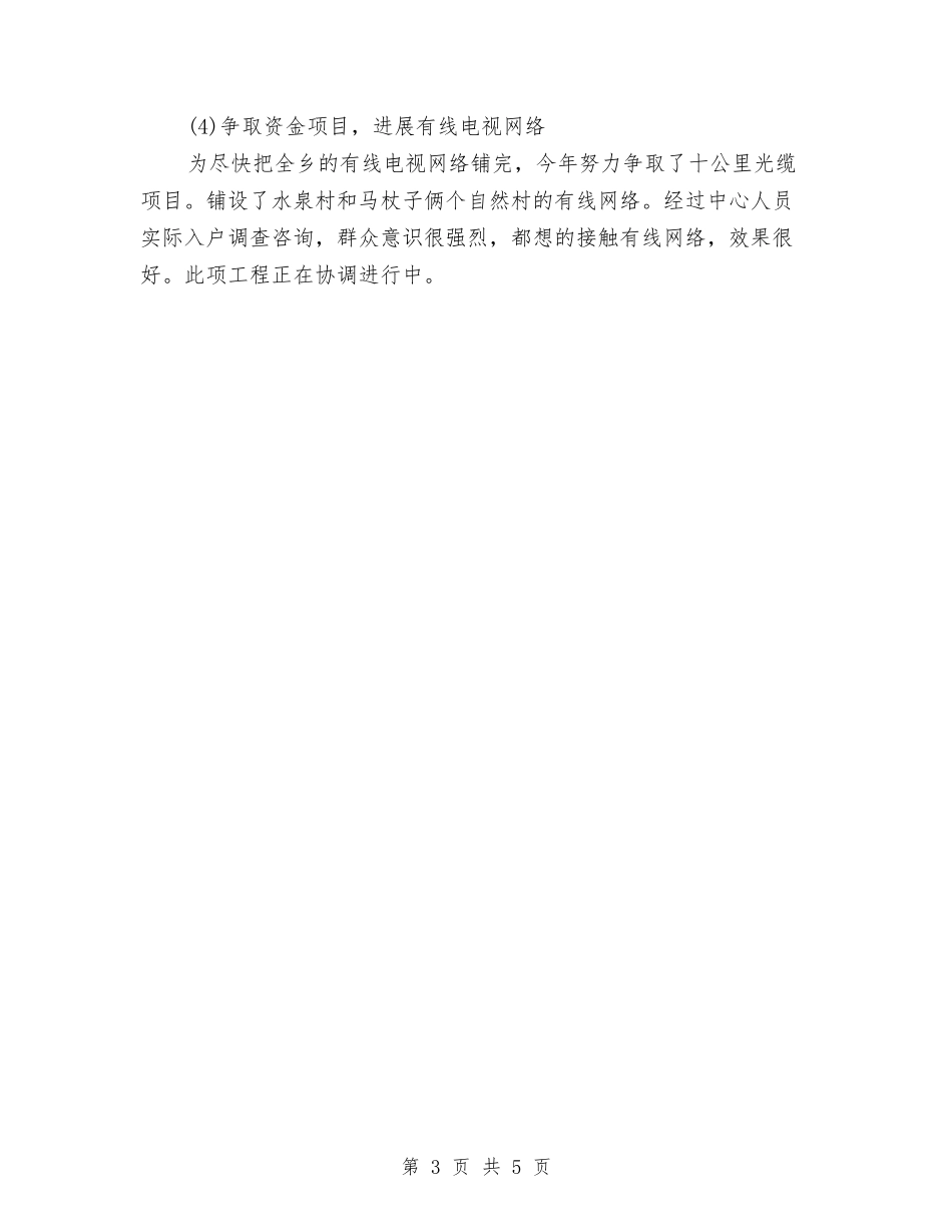 2024年乡镇文化广电服务中心工作总结与2024年乡镇文化建设个人总结范文汇编_第3页