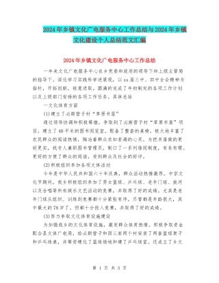 2024年乡镇文化广电服务中心工作总结与2024年乡镇文化建设个人总结范文汇编
