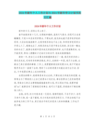 2024年新年个人工作计划与2024年新年学习计划书范文汇编