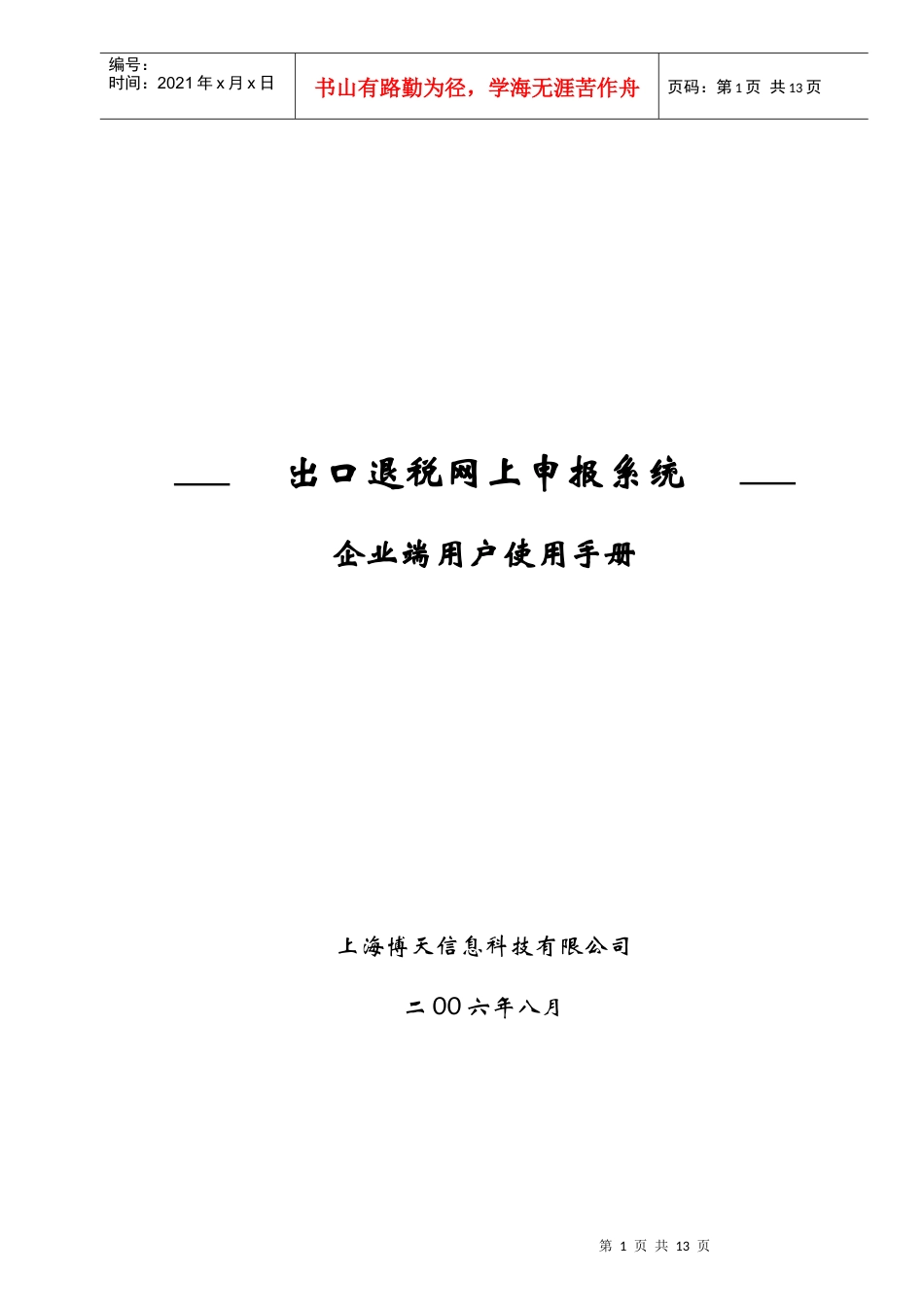 请下载-博天客户服务中心-上海博天信息技术有限公司_第1页