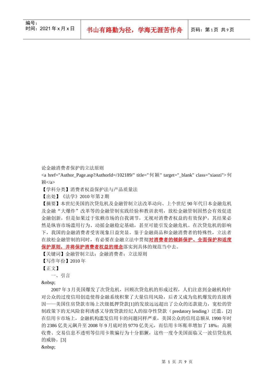 论金融消费者保护的立法原则_第1页