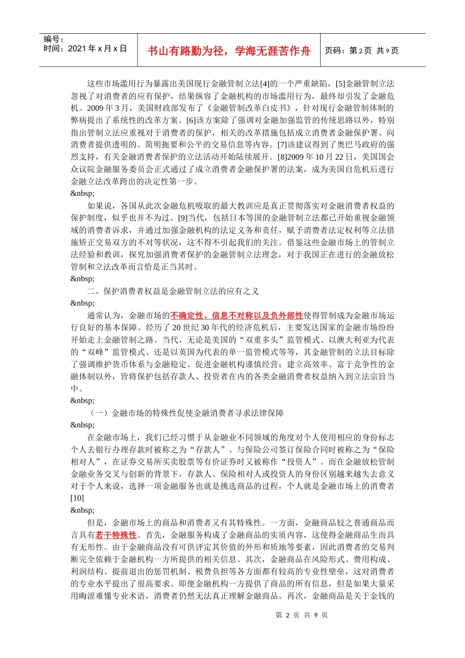 论金融消费者保护的立法原则_第2页