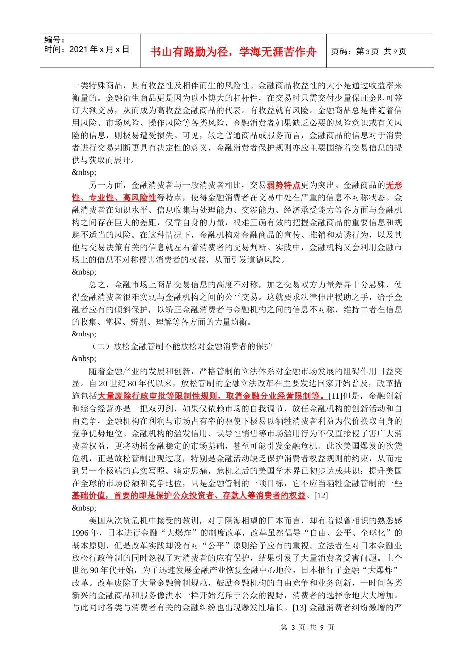 论金融消费者保护的立法原则_第3页