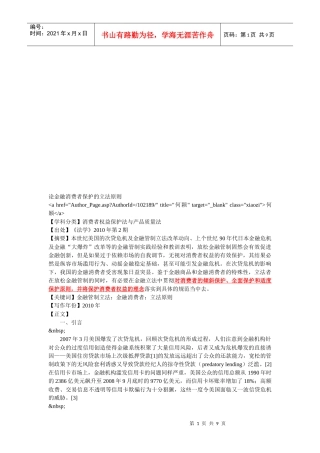 论金融消费者保护的立法原则