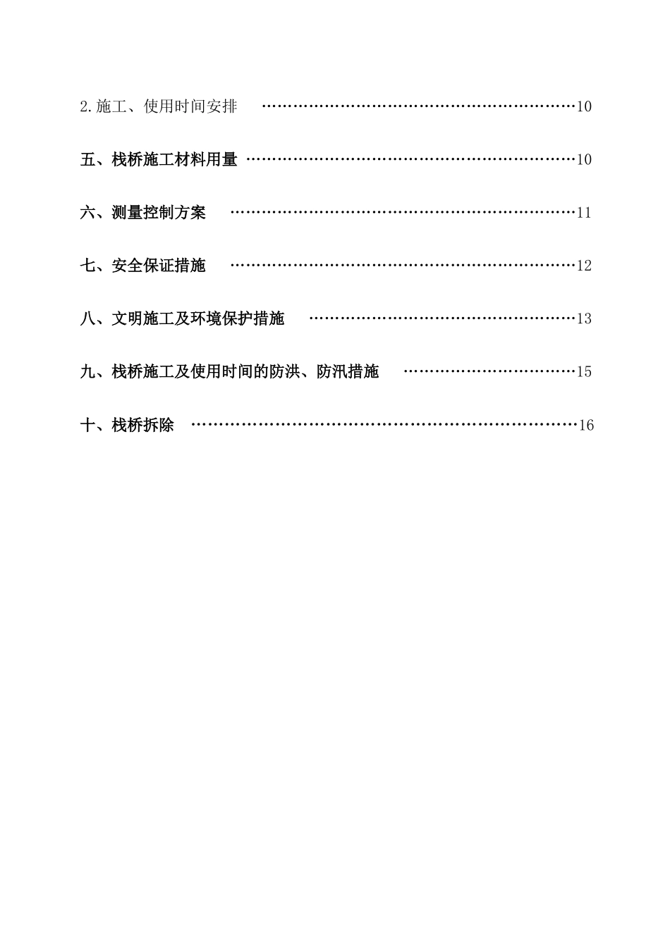 深水特大桥栈桥施工方案(范例)_第2页