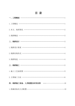 深水特大桥栈桥施工方案(范例)