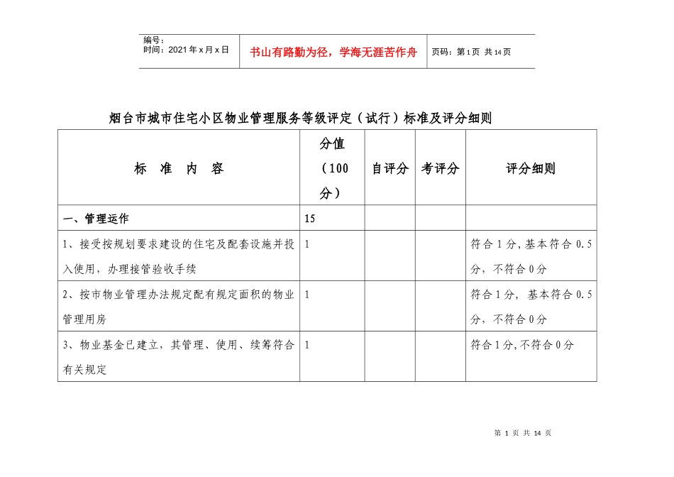 烟台市城市住宅小区物业管理服务等级评定（试行）标准及评分细则_第1页