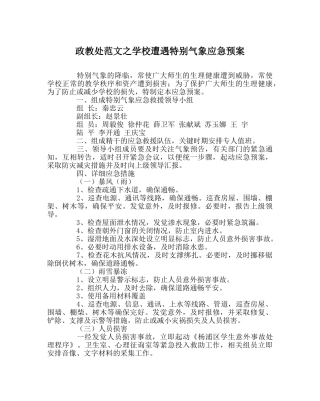 政教处范文学校遭遇特殊气象应急预案 